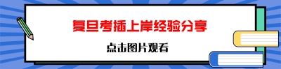 1、復(fù)旦.jpg
